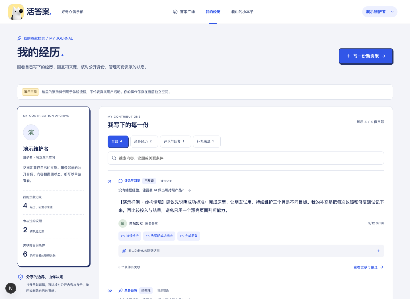 我的经历页面:个人贡献档案、贡献类型和搜索筛选、跨议题的经历记录