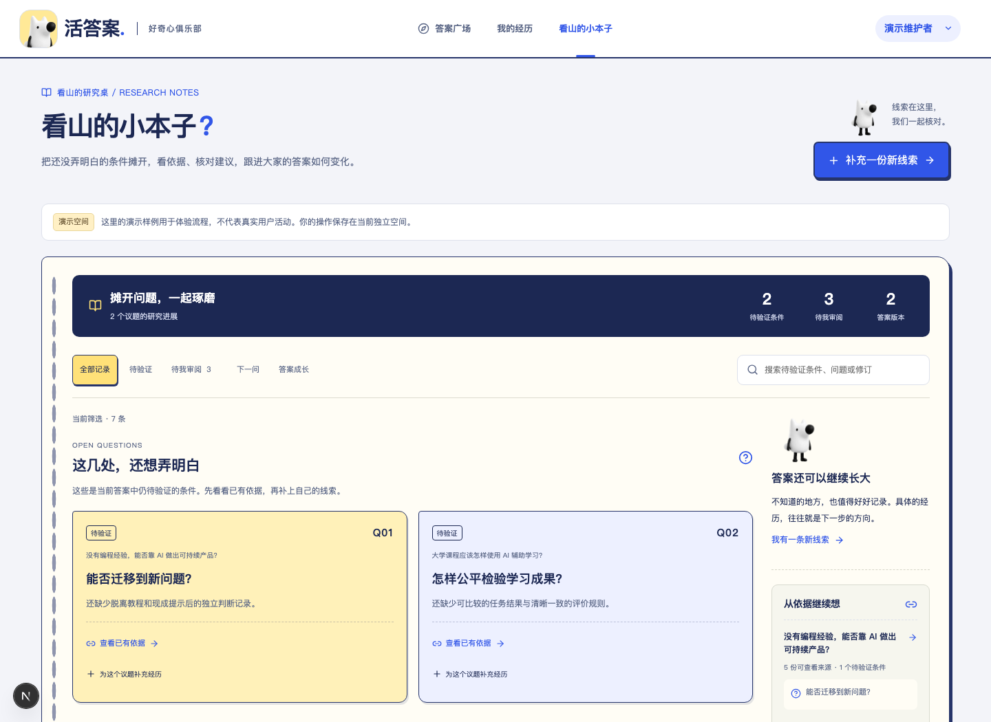看山的小本子:区别于个人贡献档案的研究工作台,汇总待核对问题、修订与答案进展