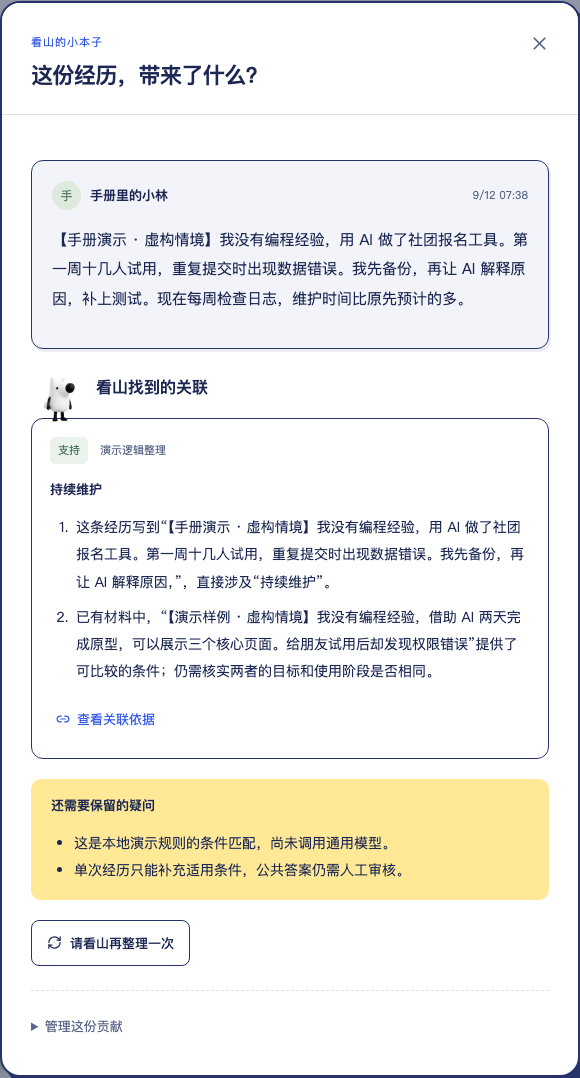 贡献详情中的看山整理关联:支持或反例关系、适用条件、理由和关联依据入口