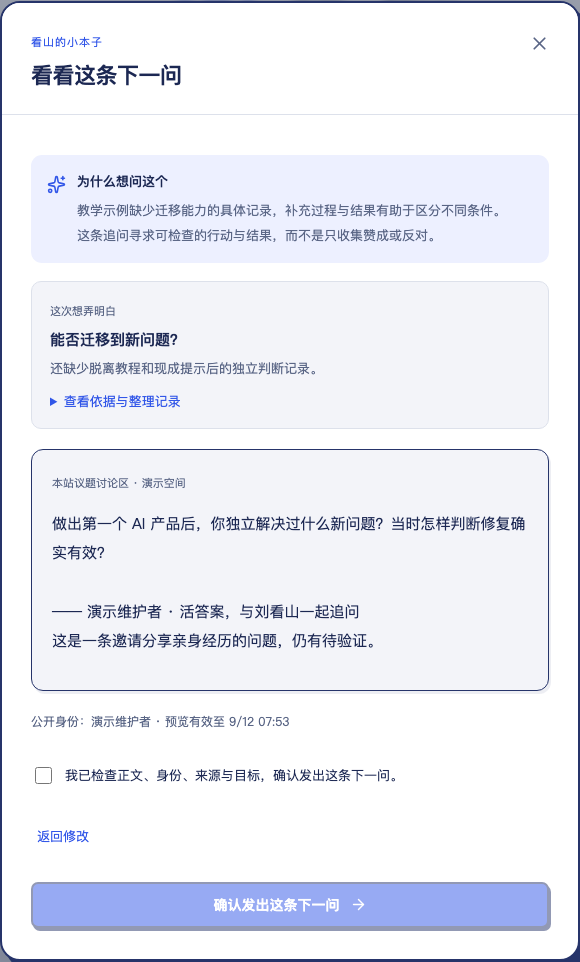 下一问的公开预览,明确本站议题讨论区目标,并展示提问正文、公开身份及确认选项