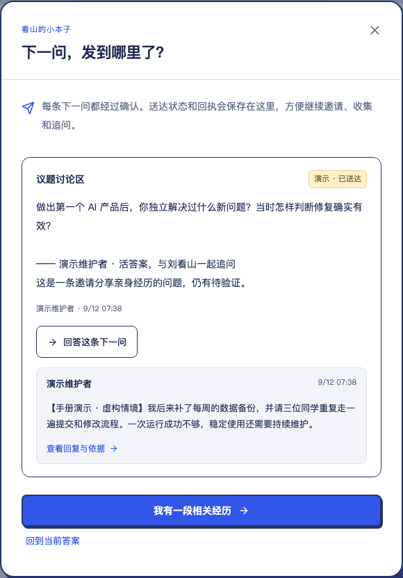 本站讨论记录,显示已经送达的下一问,以及实际输入并保存、绑定该问题的演示回复