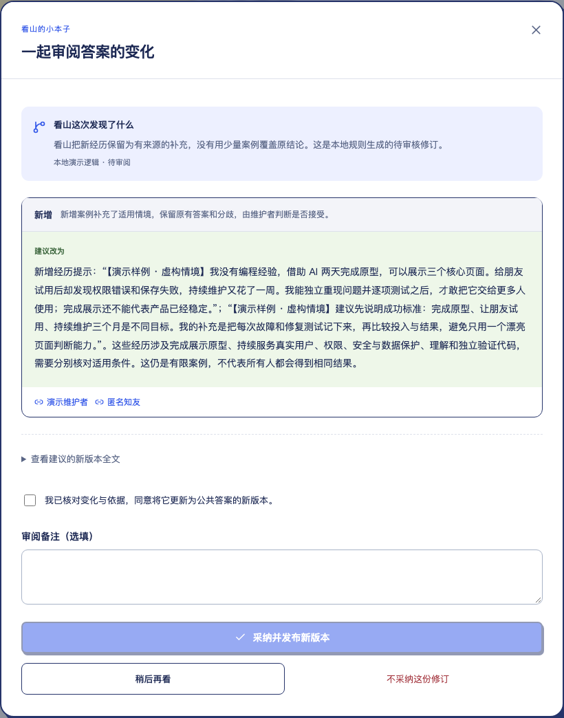 答案修订审核窗口:新增或修改差异、原文和建议、修改理由、引用证据以及人工采纳确认