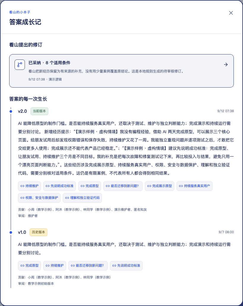 答案成长记中当前版本与历史版本并存,显示各版正文、条件与贡献和审阅记录