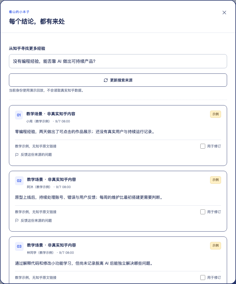 来源面板:来源摘要、作者、时间、演示或待核对标识,以及维护者用于修订的选择框