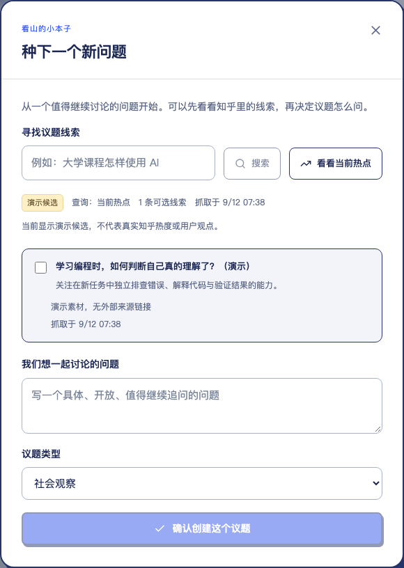 新议题候选面板,显示搜索或热点线索、来源性质、选择框和拟创建的问题