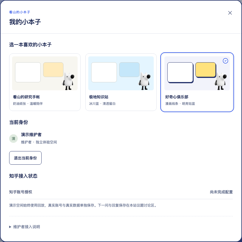 偏好设置中的三套视觉主题、当前演示身份与知乎接入状态